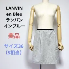 美品 LANVIN en Bleuランバンオンブルー 膝丈 スカート36高級感◯