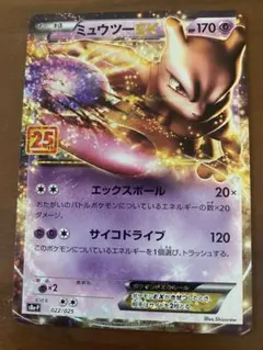 ポケモンカード　ミュウツーEX 25th プロモ