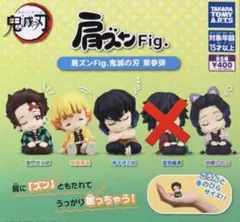 未使用【鬼滅の刃】肩ズンFig.4個セット