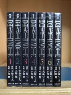【全巻初版】文庫版　デスノート 全7巻完結 まとめセット　 大場つぐみ 小畑健