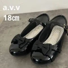 a.v.v フォーマルシューズ 18㎝ エナメル リボン 黒