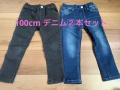 デニム100cm ②本セット