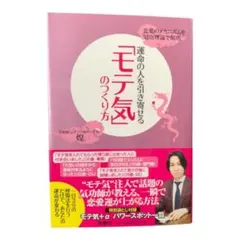 「モテ気」のつくり方 運命の人を引き寄せる 煌