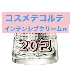 AQ ミリオリティ インテンシブ クリーム n 0.6g ×20包 - メルカリ
