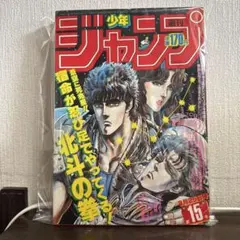 激レア】週刊少年ジャンプ 1986年8号 北斗の拳表紙 - メルカリ