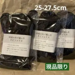和紙の糸で編んだタビソックス 足袋ソックス 3足セット 日本製 靴下 炭色