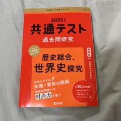 共通テスト 世界史 歴史総合 赤本