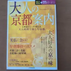 大人の京都案内 : 京都通がこっそり教える大人時間で楽しむ京都