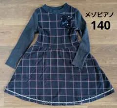 メゾピアノ130〜140 長袖ワンピース 紺色