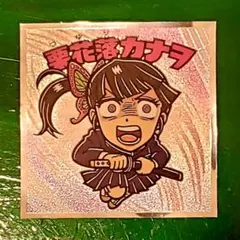 栗花落カナヲ 鬼滅の刃マン 無限城編　　 　　 No.4 ビックリマン シール