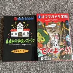 怪談 オウマガドキ学園 真夜中の学校レストラン 2冊セット - メルカリ