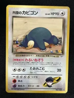 旧裏★ポケモンカード ★R団のカビゴン ★ロケット団