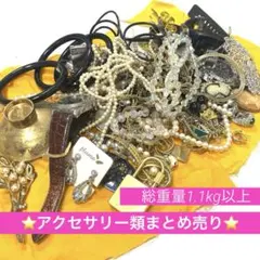 【総重量1.1kg以上！】アクセサリー　まとめ売り　②