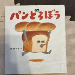 パンどろぼう
