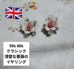 イギリス　50年代 60年代　クラシック　薔薇 ローズモチーフ イヤリングのサムネイル