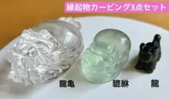 パワーストーン カービング 縁起物3点セット 龍亀 貔貅 龍 新品未使用 金運