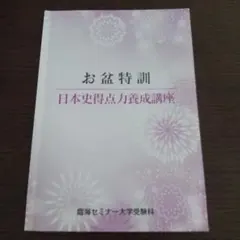 お盆特訓 日本史得点力養成講座 臨海セミナー