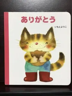 絵本「ありがとう」いもとようこ