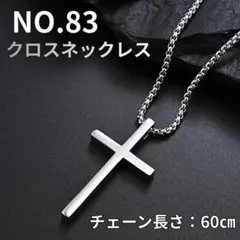 NO.83 十字架 クロスネックレス シルバー チェーン60cm