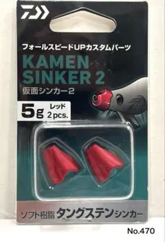 仮面シンカー　まとめ売り 2026年最新】仮面シンカー 2gの人気アイテム - メルカリ