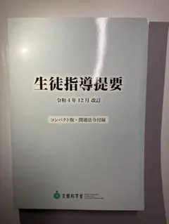【新品未使用】生徒指導提要 令和4年12月改訂〈コンパクト版・関連法令付録〉
