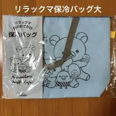 非売品リラックマ大容量保冷バッグ