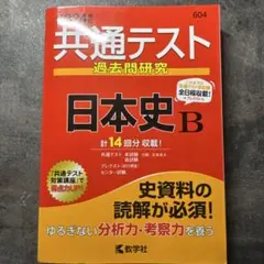 共通テスト 過去問題研究 日本史 B