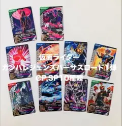 仮面ライダーガンバレジェンズ バーサスロード1弾CP,SP10枚セット