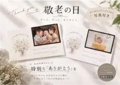 敬老の日 メッセージカード 2枚セット 写真付き
