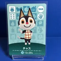 【住民】どうぶつの森 amiiboカード 344 チャス アミーボ あつ森