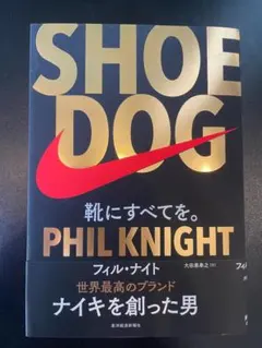 SHOE DOG フィル・ナイト著
