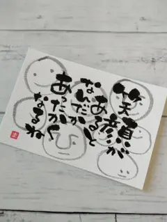 筆文字ポストカード