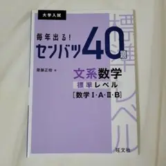 毎年出る! センバツ40題 文系数学