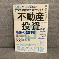 初心者から経験者まですべての段階で差がつく!不動産投資 最強の教科書 投資家1…