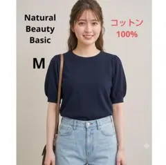 ナチュラルビューティベーシック ネイビー パフスリーブ サマーニットコットン Мのサムネイル