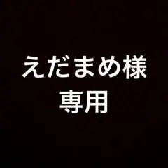 えだまめ様専用