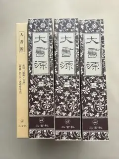 M&A 大書源 全3巻＋別巻（索引・DVD付）二玄社 書道辞典 漢字字典 大書源［全3巻＋索引冊］ - 株式会社二玄社