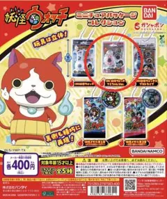 妖怪ウォッチ ミニチュアパッケージコレクション