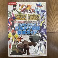 ポケットモンスター スカーレット・バイオレット 公式ガイドブック パルデア図鑑…