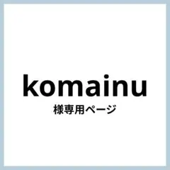 komainu様 リクエスト 2点 まとめ商品