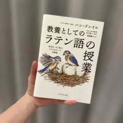 教養としてのラテン語の授業 : 古代ローマに学ぶリベラルアーツの源流