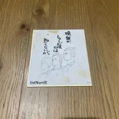 ハイキュー!!展 ミニ色紙