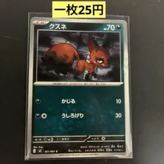 【クスネ 】051/081 まとめ買い一枚25円（残り7枚）のサムネイル