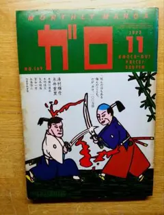2025年最新】ガロ 漫画の人気アイテム - メルカリ