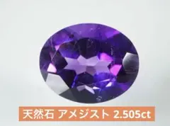 天然石 アメジスト 2.505ct ブラジル産