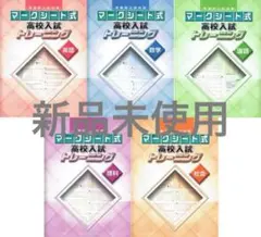 実戦型入試対策マークシート式　高校入試トレーニング5教科セット