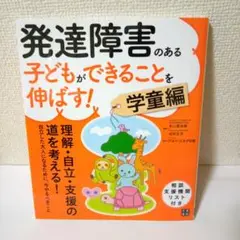 発達障害のある子どもができることを伸ばす! 学童編