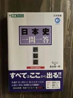 日本史一問一答 完全版 3rd edition