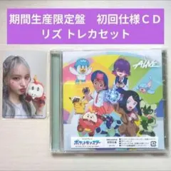 開封済 IVE リズ ALIVE ポケモン 期間生産限定盤 ＣＤ トレカ セット