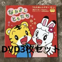 BenesseこどもちゃれんじDVD③枚SET